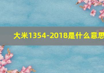 大米1354-2018是什么意思