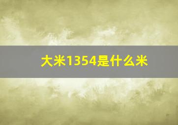 大米1354是什么米