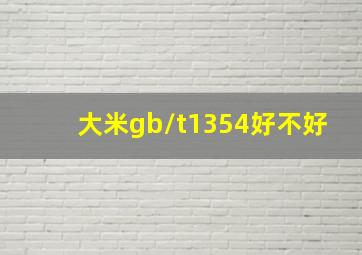 大米gb/t1354好不好