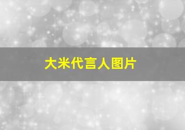 大米代言人图片