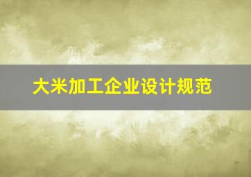 大米加工企业设计规范