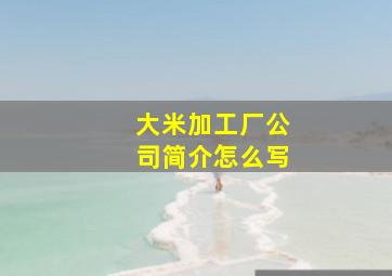 大米加工厂公司简介怎么写