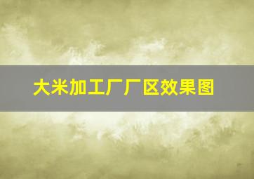 大米加工厂厂区效果图