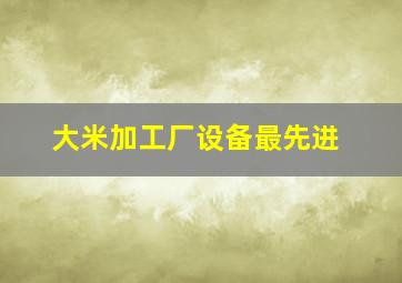 大米加工厂设备最先进