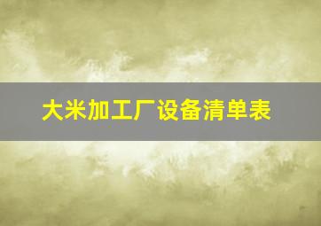 大米加工厂设备清单表