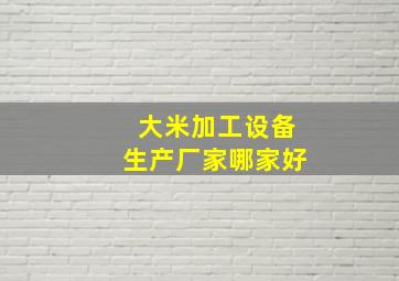 大米加工设备生产厂家哪家好