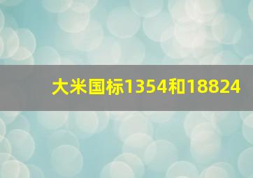 大米国标1354和18824