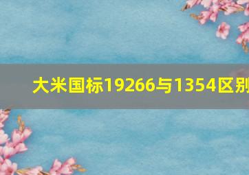 大米国标19266与1354区别