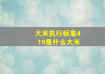 大米执行标准419是什么大米