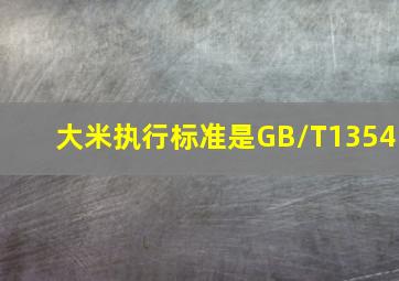 大米执行标准是GB/T1354