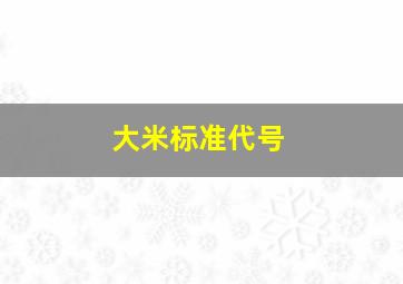 大米标准代号