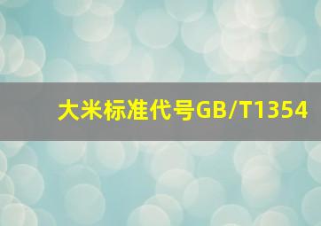 大米标准代号GB/T1354