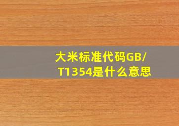 大米标准代码GB/T1354是什么意思