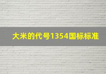 大米的代号1354国标标准