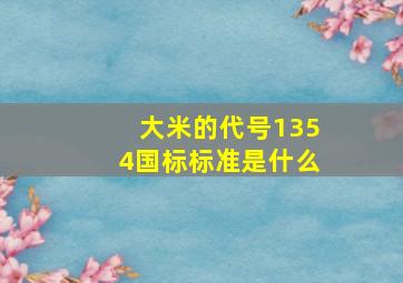 大米的代号1354国标标准是什么