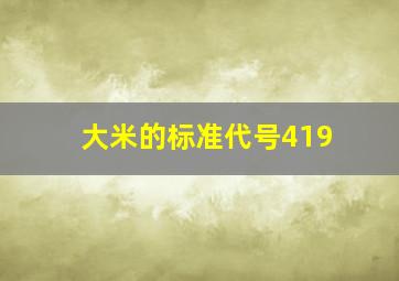 大米的标准代号419