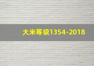 大米等级1354-2018