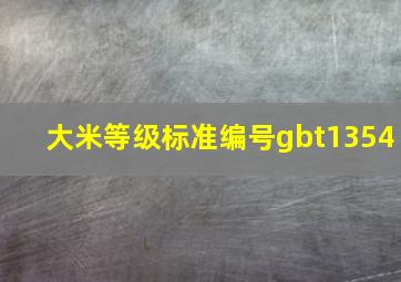 大米等级标准编号gbt1354