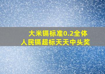 大米镉标准0.2全体人民镉超标天天中头奖