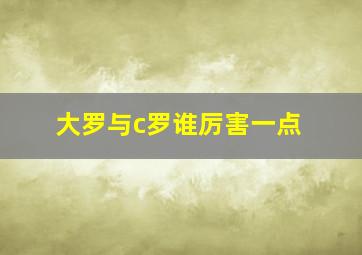 大罗与c罗谁厉害一点