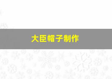 大臣帽子制作