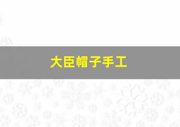 大臣帽子手工