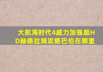 大航海时代4威力加强版HD赫德拉姆攻略巴伯在哪里