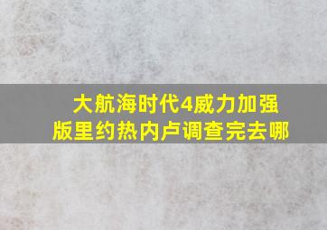 大航海时代4威力加强版里约热内卢调查完去哪