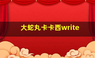 大蛇丸卡卡西write