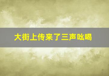 大街上传来了三声吆喝