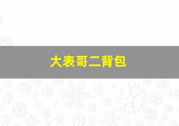 大表哥二背包