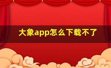 大象app怎么下载不了