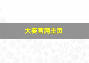 大赛官网主页