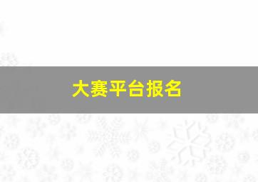 大赛平台报名