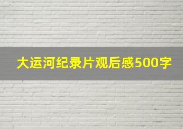 大运河纪录片观后感500字