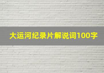 大运河纪录片解说词100字