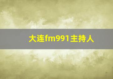 大连fm991主持人