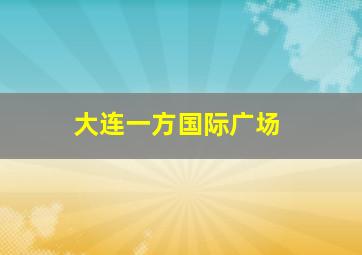 大连一方国际广场