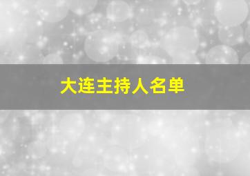 大连主持人名单