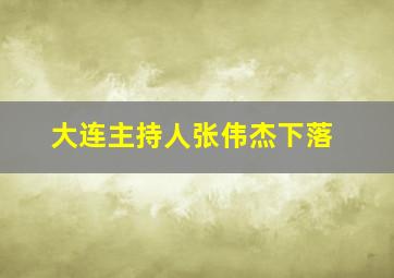 大连主持人张伟杰下落