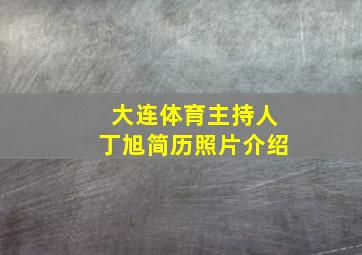 大连体育主持人丁旭简历照片介绍