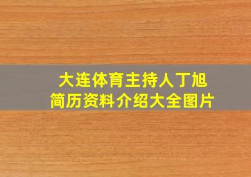 大连体育主持人丁旭简历资料介绍大全图片