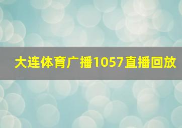 大连体育广播1057直播回放