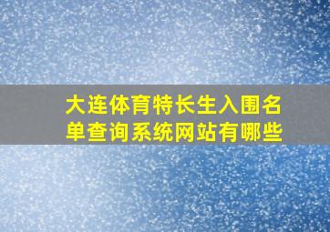 大连体育特长生入围名单查询系统网站有哪些