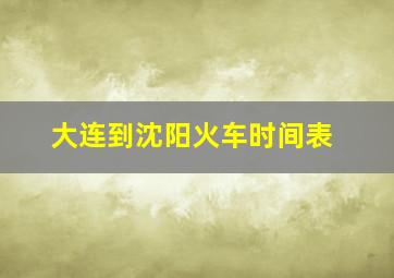 大连到沈阳火车时间表