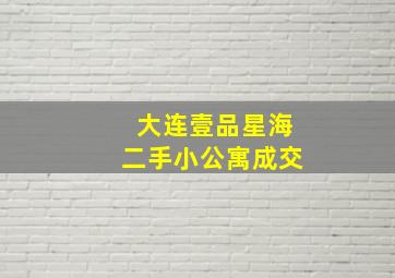 大连壹品星海二手小公寓成交