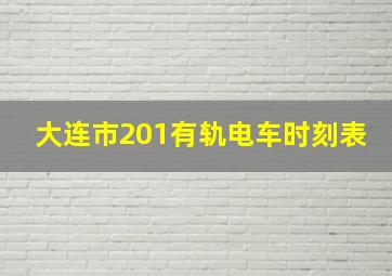 大连市201有轨电车时刻表