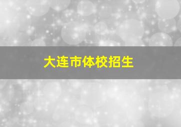 大连市体校招生