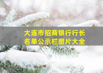 大连市招商银行行长名单公示栏图片大全