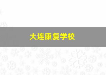 大连康复学校